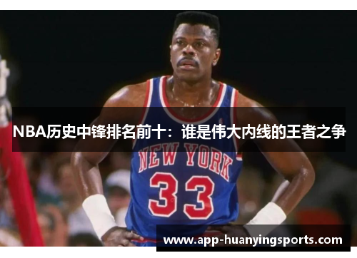 NBA历史中锋排名前十：谁是伟大内线的王者之争