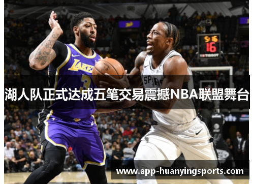 湖人队正式达成五笔交易震撼NBA联盟舞台