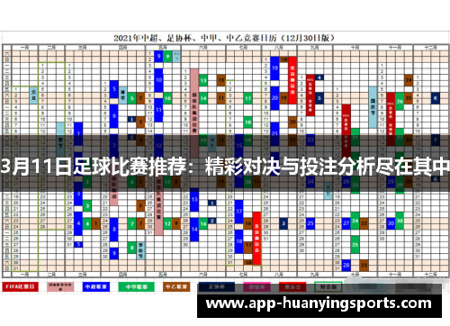 3月11日足球比赛推荐：精彩对决与投注分析尽在其中