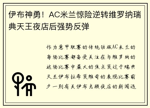 伊布神勇！AC米兰惊险逆转维罗纳瑞典天王夜店后强势反弹