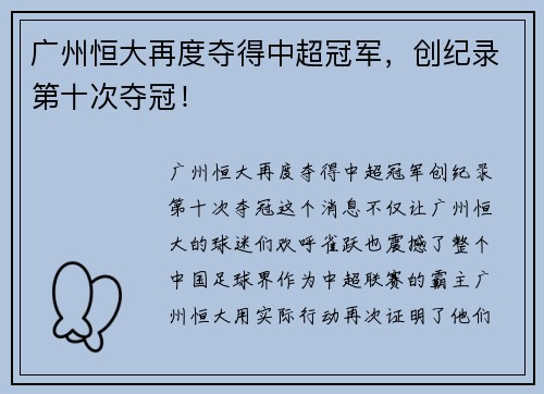 广州恒大再度夺得中超冠军，创纪录第十次夺冠！